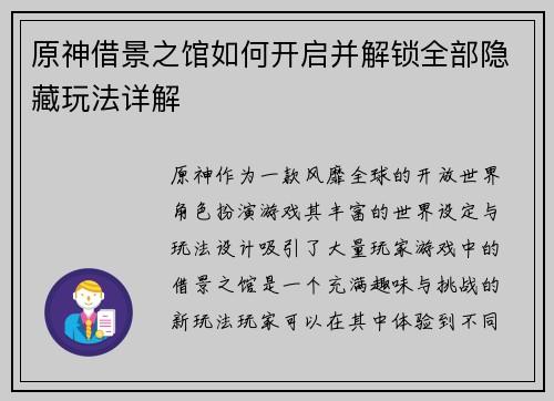 原神借景之馆如何开启并解锁全部隐藏玩法详解