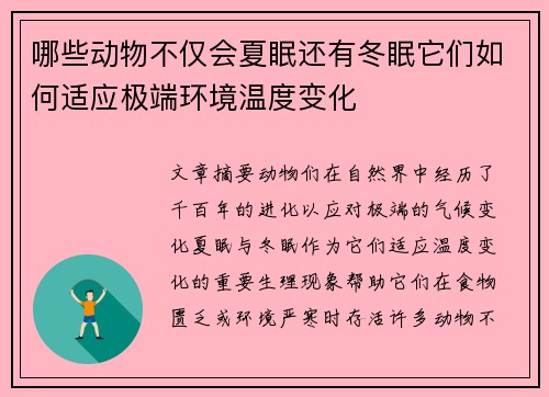 哪些动物不仅会夏眠还有冬眠它们如何适应极端环境温度变化